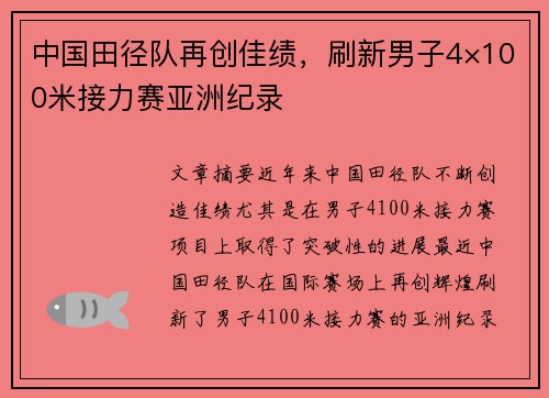 中国田径队再创佳绩，刷新男子4×100米接力赛亚洲纪录