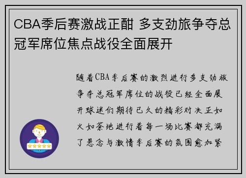CBA季后赛激战正酣 多支劲旅争夺总冠军席位焦点战役全面展开