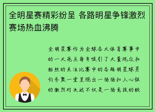 全明星赛精彩纷呈 各路明星争锋激烈赛场热血沸腾