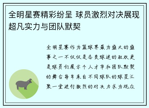全明星赛精彩纷呈 球员激烈对决展现超凡实力与团队默契