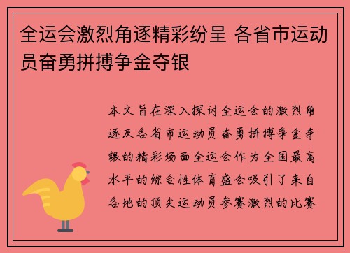 全运会激烈角逐精彩纷呈 各省市运动员奋勇拼搏争金夺银