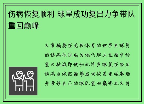 伤病恢复顺利 球星成功复出力争带队重回巅峰