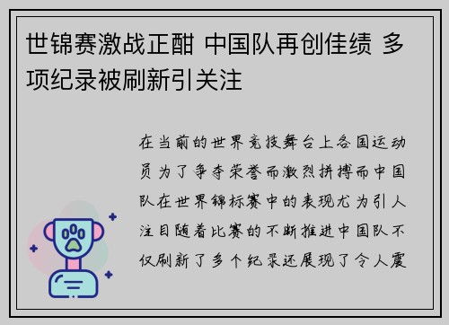 世锦赛激战正酣 中国队再创佳绩 多项纪录被刷新引关注