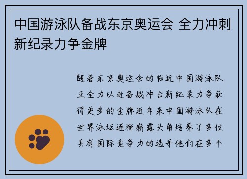 中国游泳队备战东京奥运会 全力冲刺新纪录力争金牌