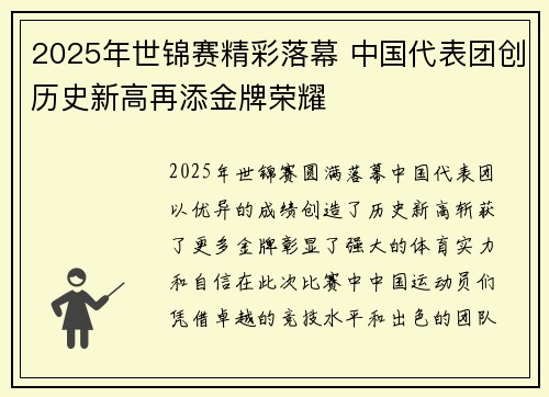 2025年世锦赛精彩落幕 中国代表团创历史新高再添金牌荣耀