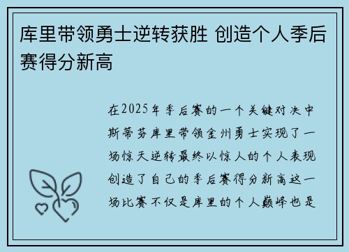库里带领勇士逆转获胜 创造个人季后赛得分新高