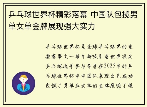 乒乓球世界杯精彩落幕 中国队包揽男单女单金牌展现强大实力