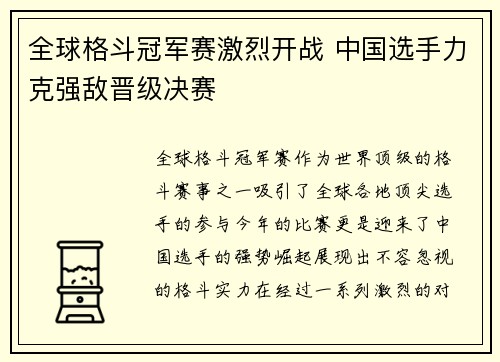 全球格斗冠军赛激烈开战 中国选手力克强敌晋级决赛