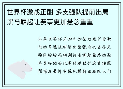 世界杯激战正酣 多支强队提前出局 黑马崛起让赛事更加悬念重重