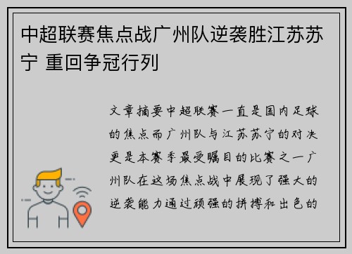 中超联赛焦点战广州队逆袭胜江苏苏宁 重回争冠行列