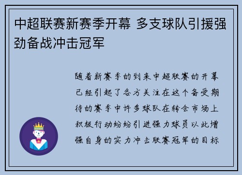 中超联赛新赛季开幕 多支球队引援强劲备战冲击冠军