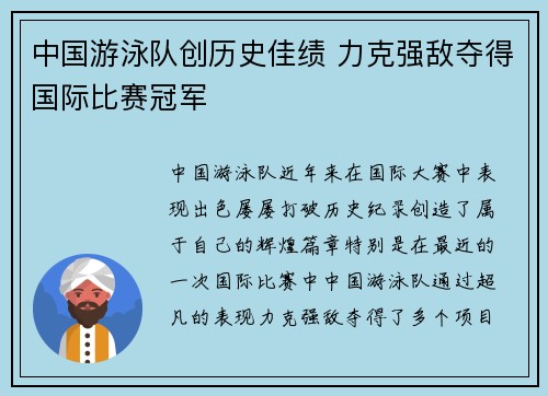 中国游泳队创历史佳绩 力克强敌夺得国际比赛冠军