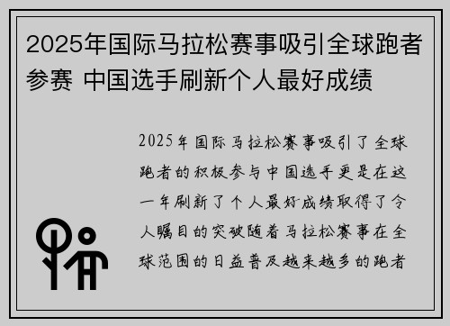 2025年国际马拉松赛事吸引全球跑者参赛 中国选手刷新个人最好成绩