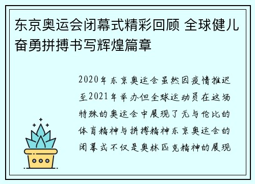 东京奥运会闭幕式精彩回顾 全球健儿奋勇拼搏书写辉煌篇章