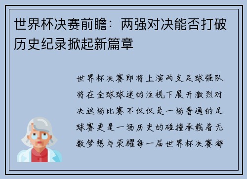 世界杯决赛前瞻：两强对决能否打破历史纪录掀起新篇章