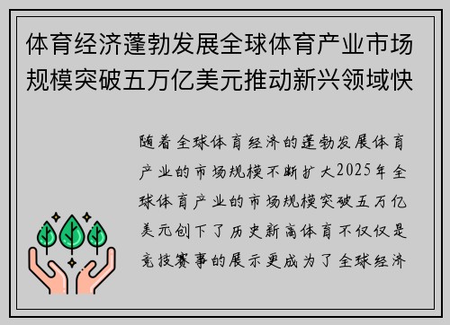 体育经济蓬勃发展全球体育产业市场规模突破五万亿美元推动新兴领域快速增长