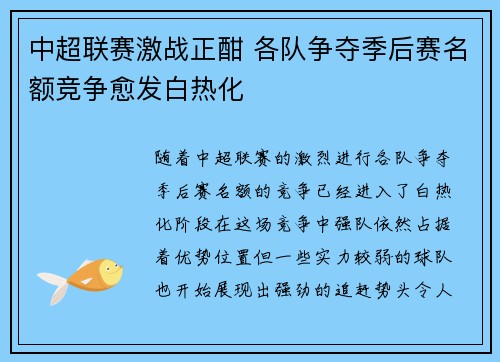 中超联赛激战正酣 各队争夺季后赛名额竞争愈发白热化
