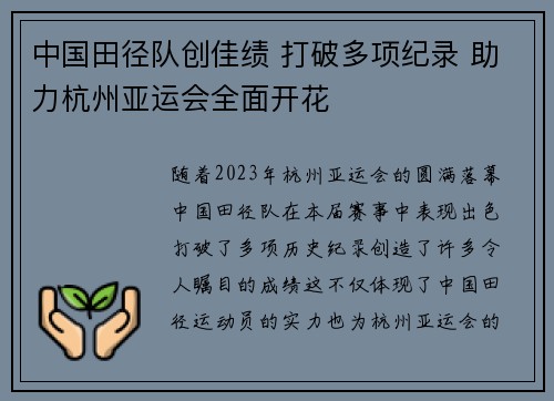 中国田径队创佳绩 打破多项纪录 助力杭州亚运会全面开花