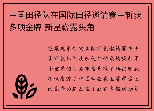 中国田径队在国际田径邀请赛中斩获多项金牌 新星崭露头角