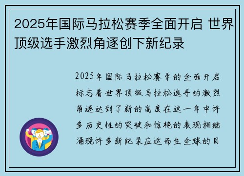 2025年国际马拉松赛季全面开启 世界顶级选手激烈角逐创下新纪录