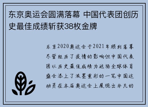 东京奥运会圆满落幕 中国代表团创历史最佳成绩斩获38枚金牌