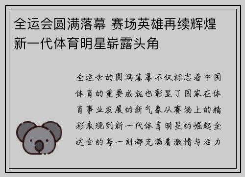 全运会圆满落幕 赛场英雄再续辉煌 新一代体育明星崭露头角