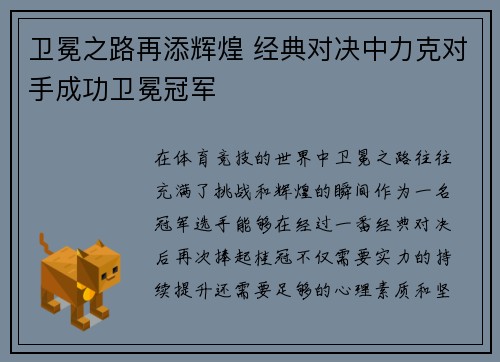 卫冕之路再添辉煌 经典对决中力克对手成功卫冕冠军