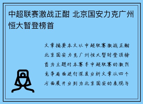 中超联赛激战正酣 北京国安力克广州恒大暂登榜首