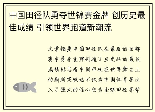 中国田径队勇夺世锦赛金牌 创历史最佳成绩 引领世界跑道新潮流