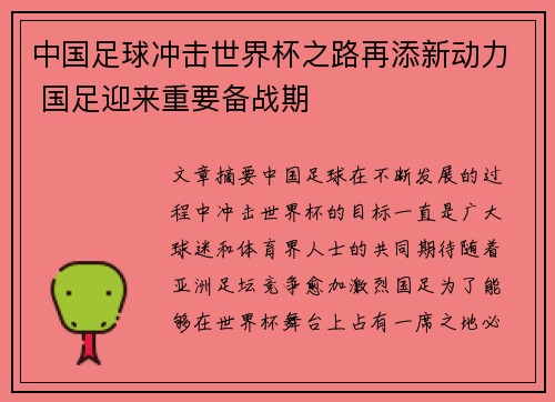 中国足球冲击世界杯之路再添新动力 国足迎来重要备战期