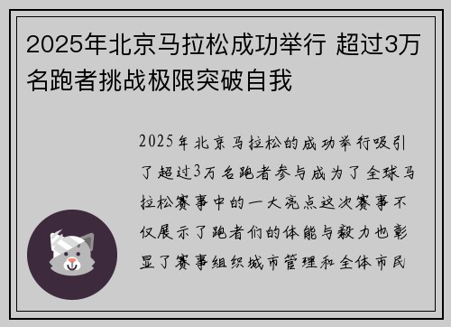 2025年北京马拉松成功举行 超过3万名跑者挑战极限突破自我