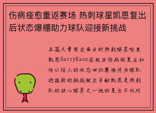 伤病痊愈重返赛场 热刺球星凯恩复出后状态爆棚助力球队迎接新挑战