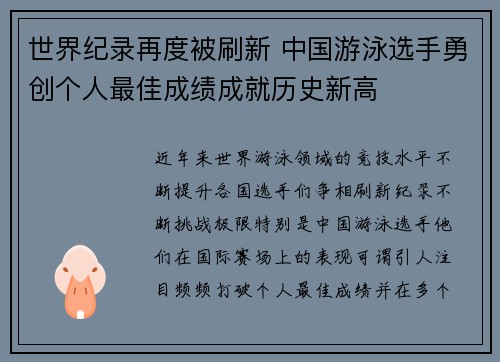 世界纪录再度被刷新 中国游泳选手勇创个人最佳成绩成就历史新高