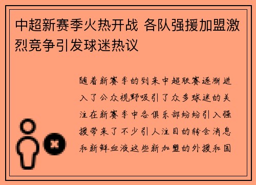 中超新赛季火热开战 各队强援加盟激烈竞争引发球迷热议