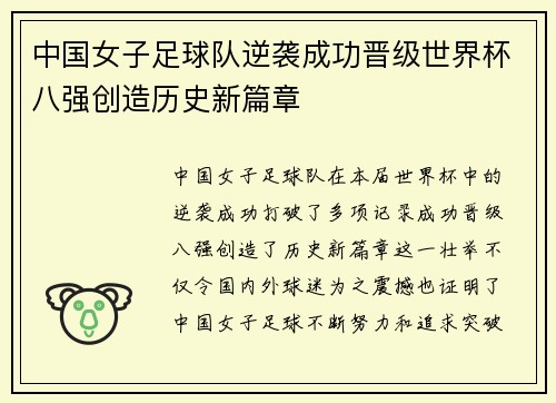 中国女子足球队逆袭成功晋级世界杯八强创造历史新篇章