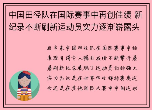 中国田径队在国际赛事中再创佳绩 新纪录不断刷新运动员实力逐渐崭露头角