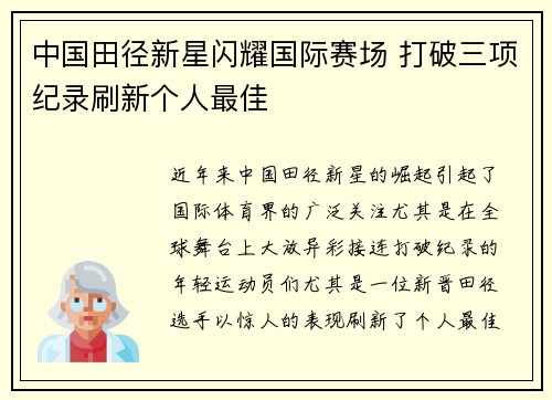 中国田径新星闪耀国际赛场 打破三项纪录刷新个人最佳