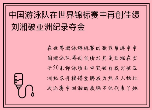 中国游泳队在世界锦标赛中再创佳绩 刘湘破亚洲纪录夺金