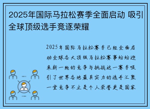 2025年国际马拉松赛季全面启动 吸引全球顶级选手竞逐荣耀