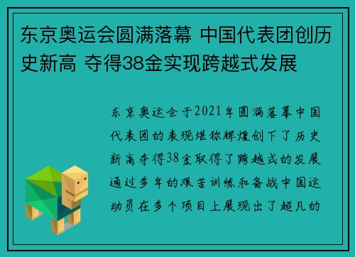 东京奥运会圆满落幕 中国代表团创历史新高 夺得38金实现跨越式发展