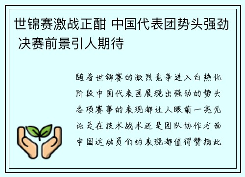 世锦赛激战正酣 中国代表团势头强劲 决赛前景引人期待