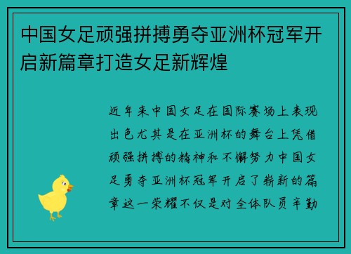中国女足顽强拼搏勇夺亚洲杯冠军开启新篇章打造女足新辉煌