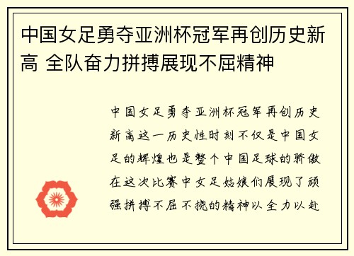 中国女足勇夺亚洲杯冠军再创历史新高 全队奋力拼搏展现不屈精神