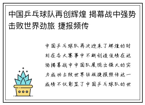 中国乒乓球队再创辉煌 揭幕战中强势击败世界劲旅 捷报频传