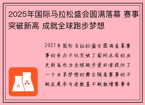 2025年国际马拉松盛会圆满落幕 赛事突破新高 成就全球跑步梦想