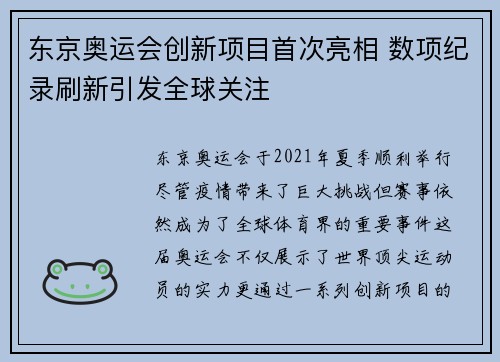 东京奥运会创新项目首次亮相 数项纪录刷新引发全球关注
