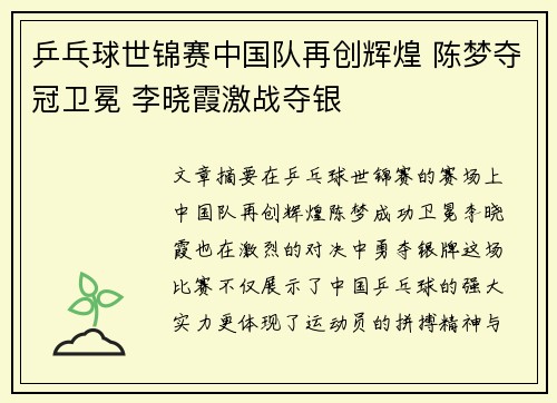 乒乓球世锦赛中国队再创辉煌 陈梦夺冠卫冕 李晓霞激战夺银