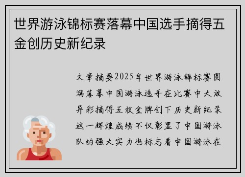 世界游泳锦标赛落幕中国选手摘得五金创历史新纪录