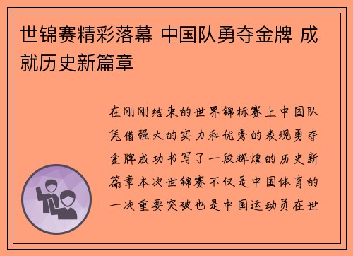世锦赛精彩落幕 中国队勇夺金牌 成就历史新篇章