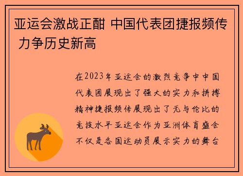 亚运会激战正酣 中国代表团捷报频传 力争历史新高